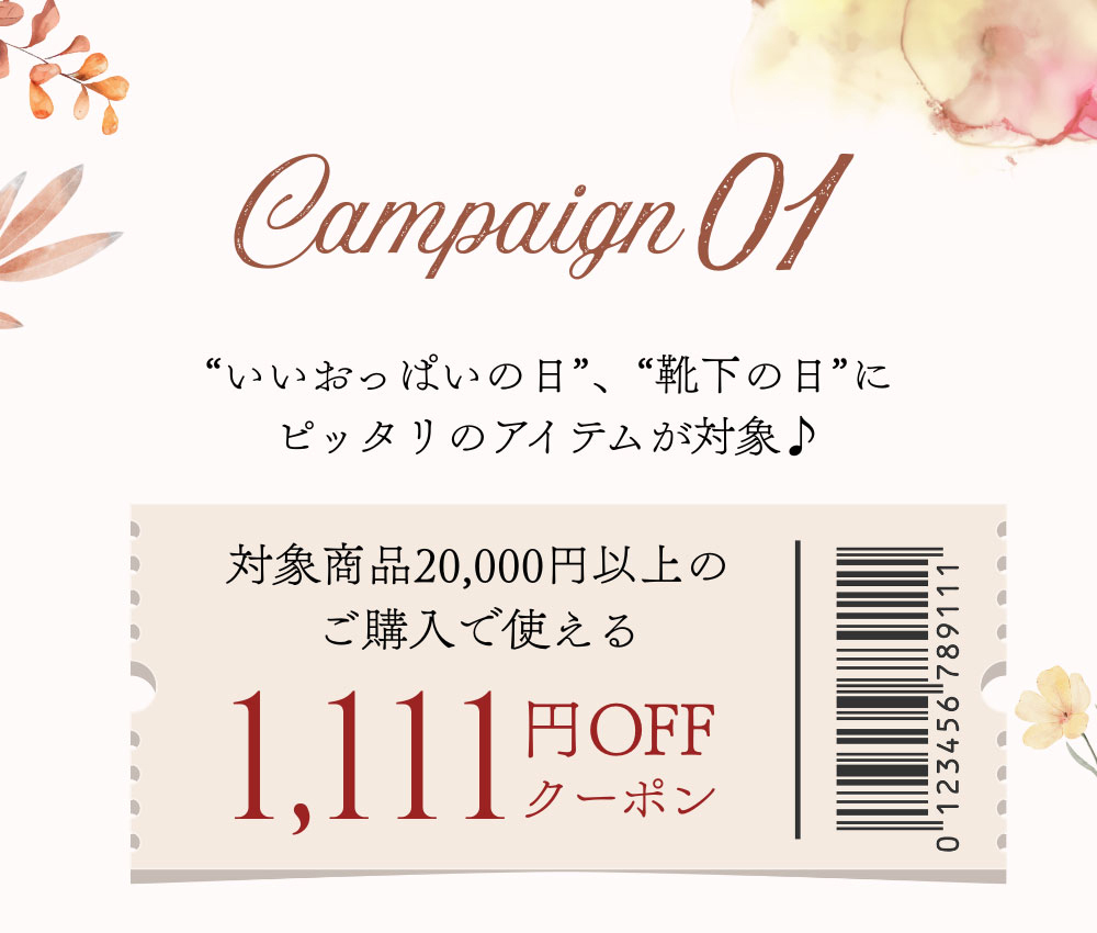 対象商品20,000円以上のご購入で使える1,111円OFFクーポン