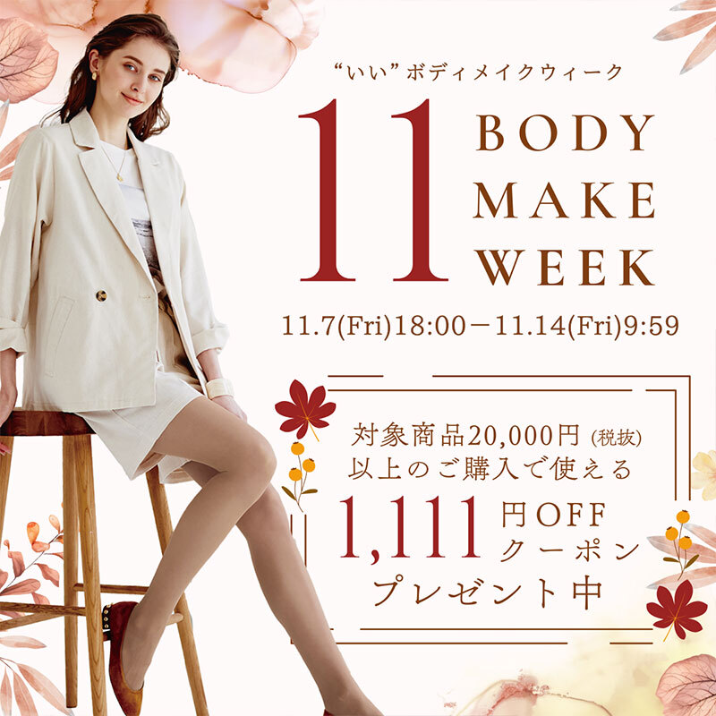 11(いい)ボディメイクWeek