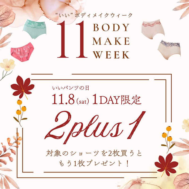 いいパンツの日2PLUS1