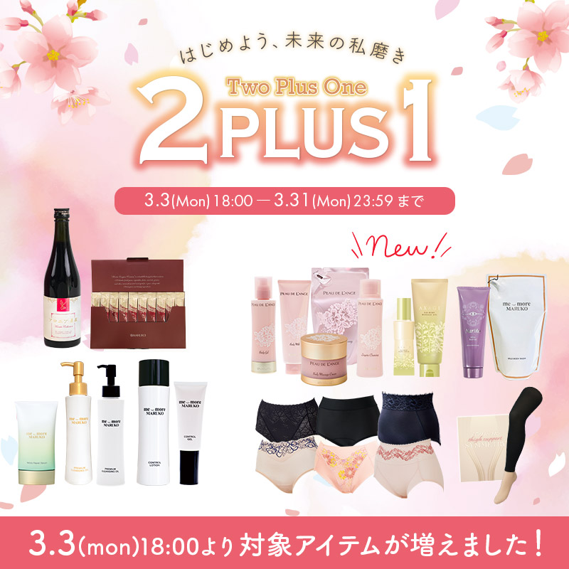 はじめよう、未来の私磨き 2PLUS1