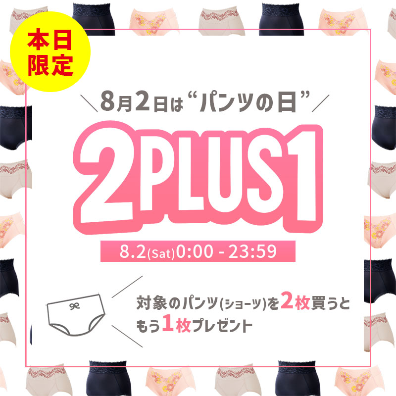パンツの日2PLUS1