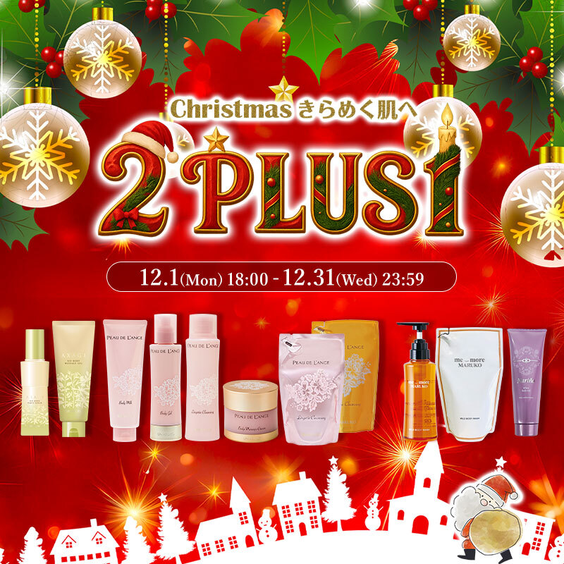 Christmasきらめく肌へ　2PlUS1