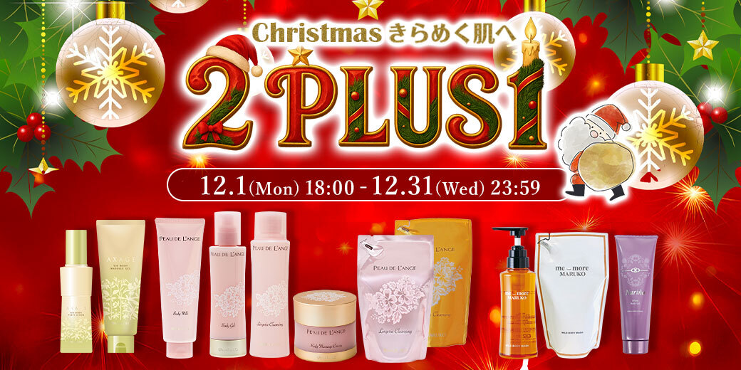 Christmas きらめく肌へ 2PLUS1