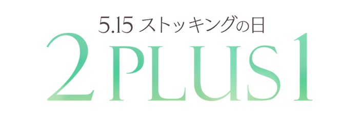 ストッキングの日「2PLUS1」