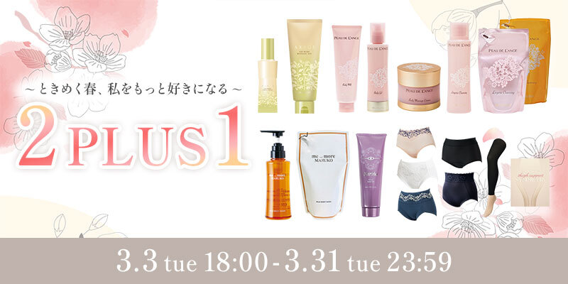 ときめく春、私をもっと好きになる 2PLUS1