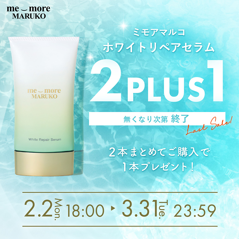 ホワイトリペアセラム　2+1