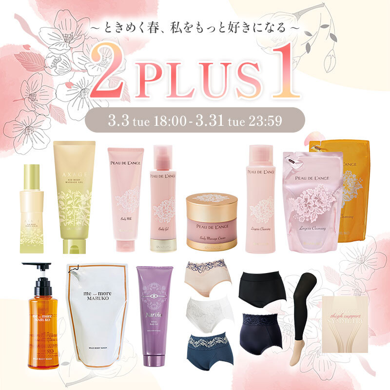 ときめく春 私をもっと好きになる2PLUS1