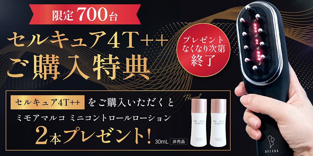 セルキュア4T++ご購入特典
