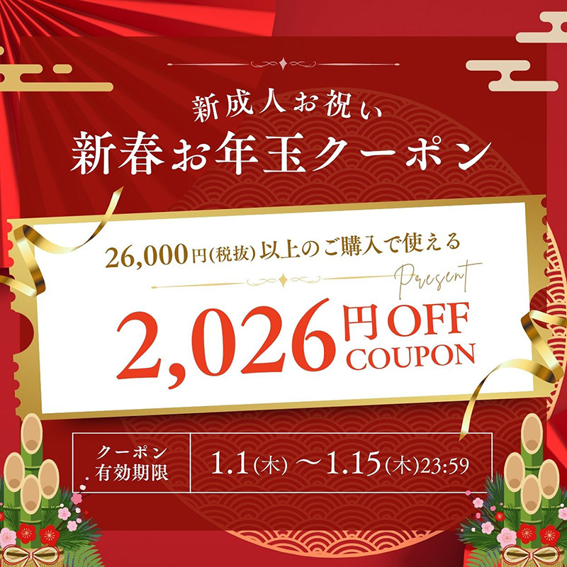 新成人お祝い 新春お年玉クーポン