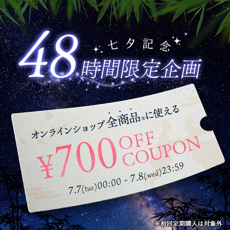 48時間限定！七夕クーポン