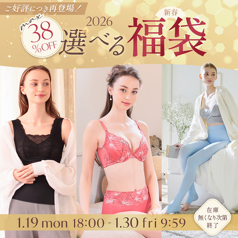 選べる新春福袋2026　再