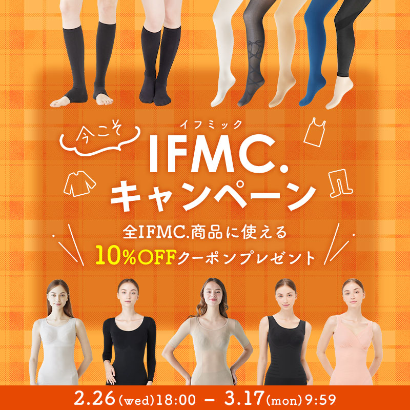 今こそIFMC.キャンペーン | 補整下着(補正下着)、ブラ・ショーツ