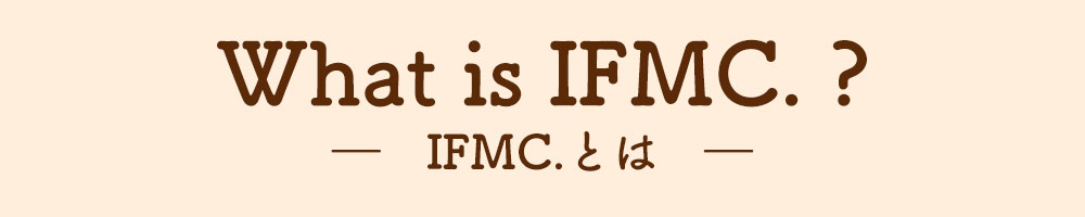 IFMC.とは？