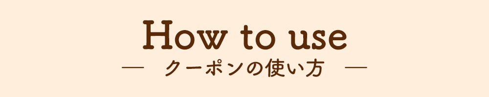 クーポンの使い方