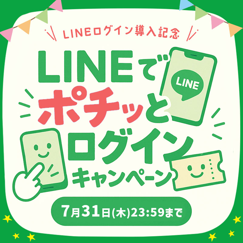 LINEでポチッとログインキャンペーン