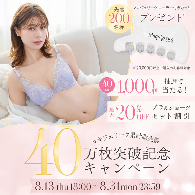 マキジェリーク 累計販売数40万枚突破記念キャンペーン