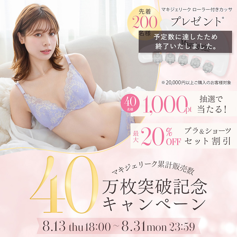 マキジェリーク 累計販売数40万枚突破記念キャンペーン