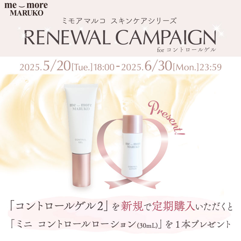 リニューアルキャンペーン for コントロールゲル