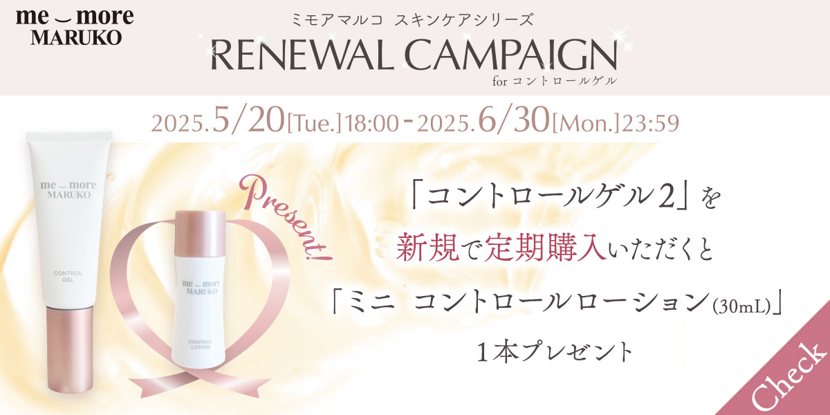 リニューアルキャンペーン forコントロールゲル