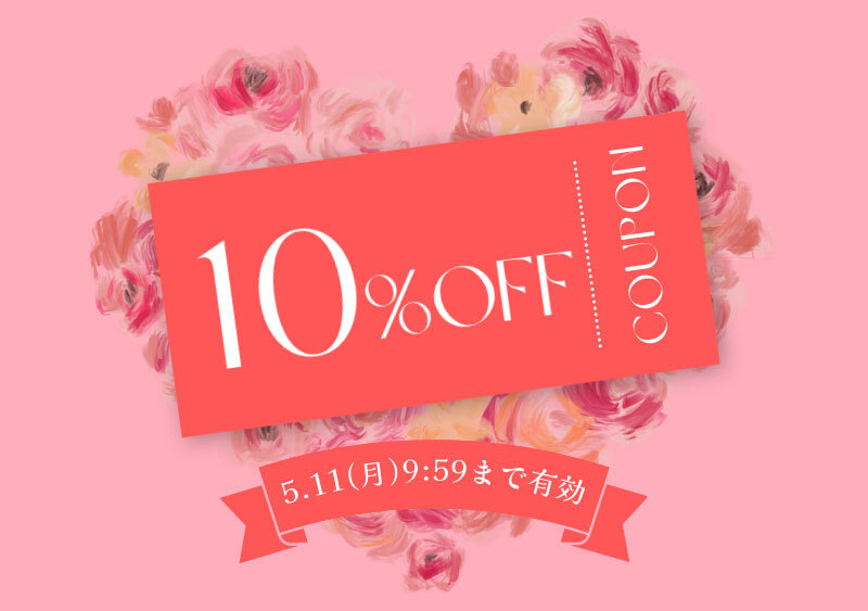 5月11日(月)9:59まで有効「10％OFF」クーポン
