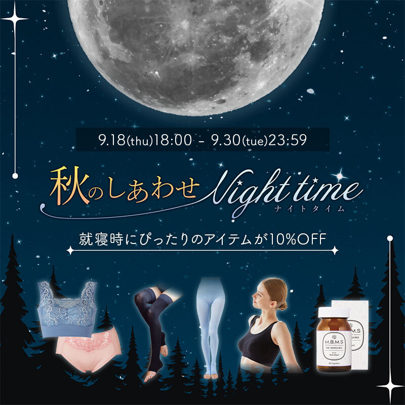 秋のしあわせナイトタイムキャンペーン