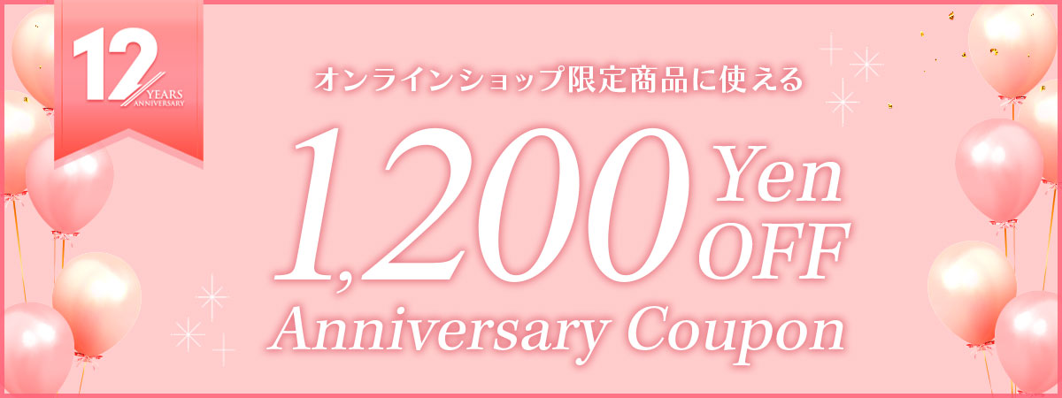 12周年記念クーポン