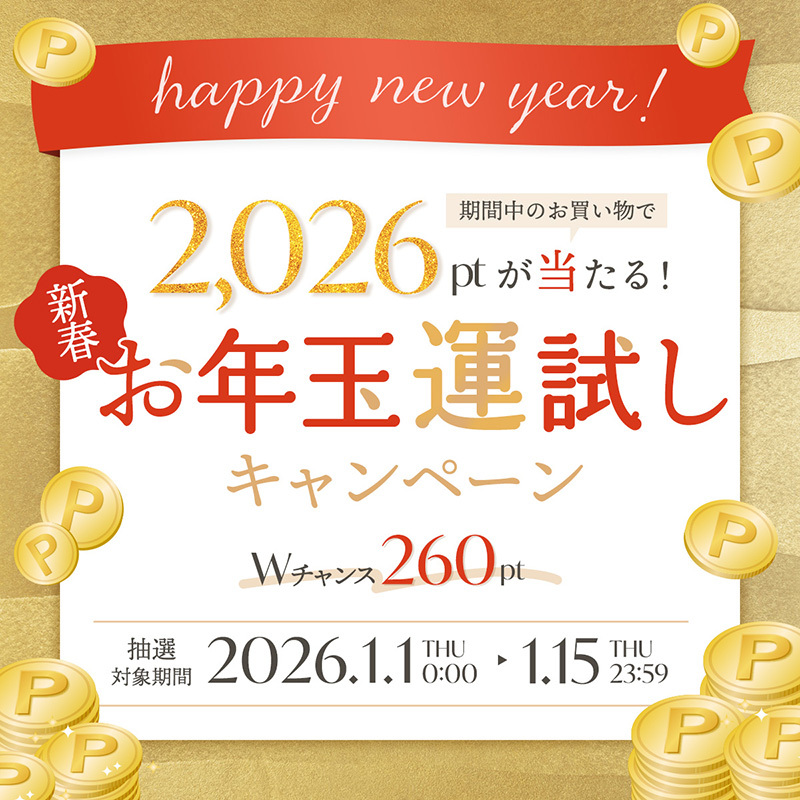 2,026ポイントが当たる！新春お年玉運試しキャンペーン