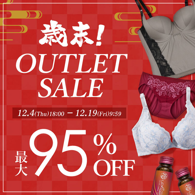 歳末アウトレット