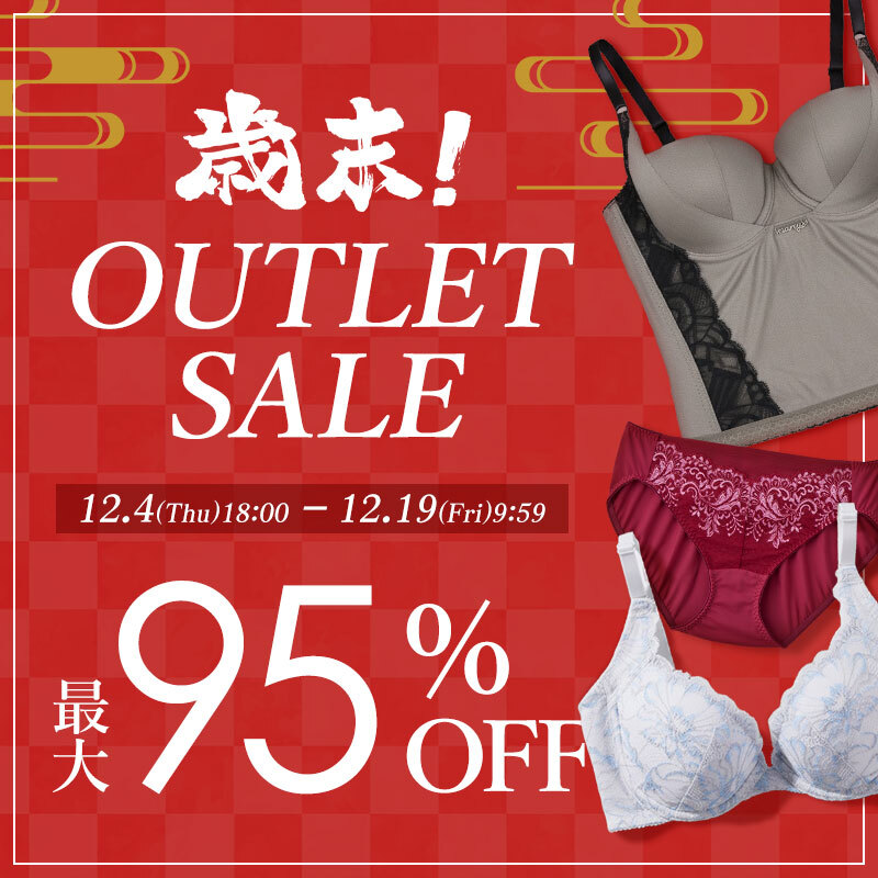 歳末アウトレット