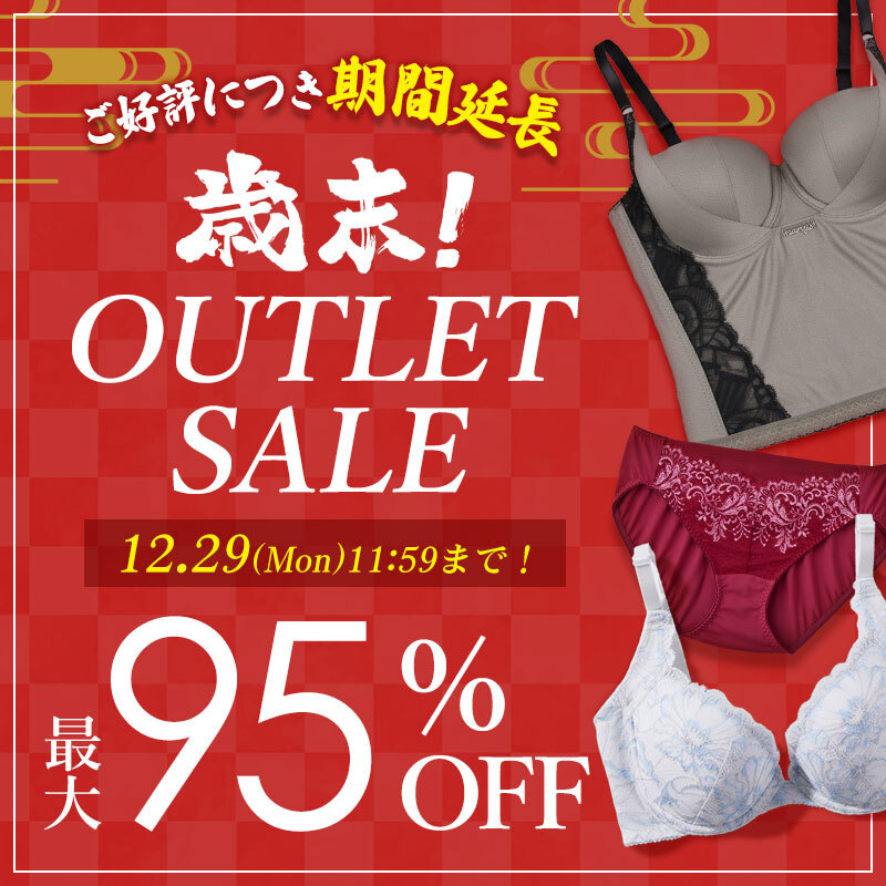 【期間延長】歳末アウトレット