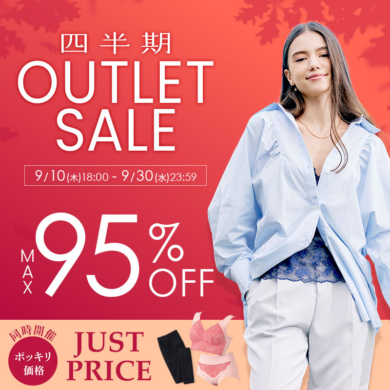 【MAX95％OFF】四半期アウトレットセール＆人気商品が今だけ限定！JUST PRICE