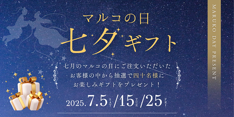 七夕プレゼント企画
