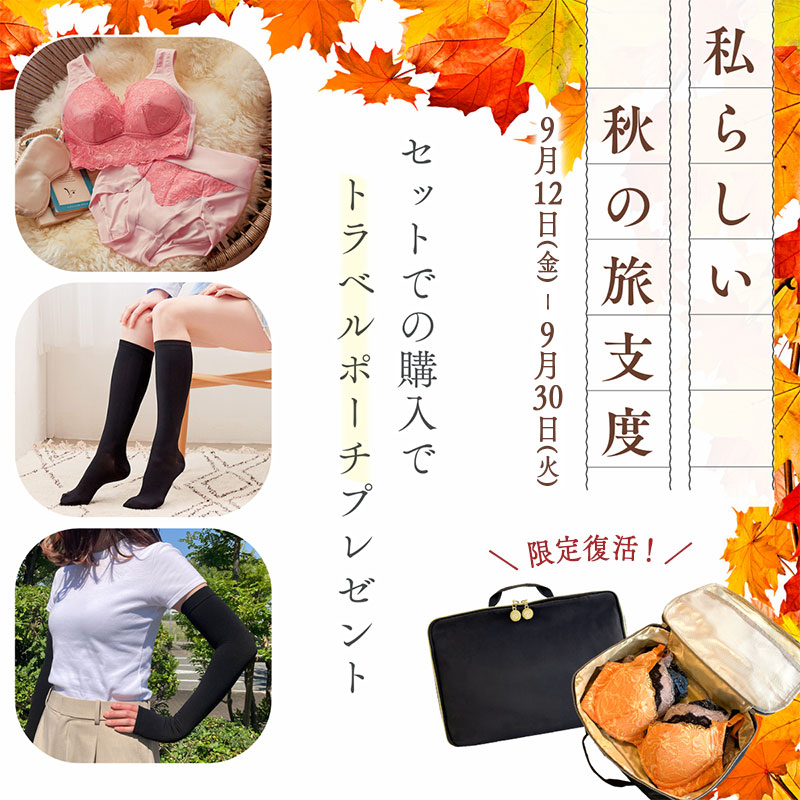 私らしい秋の旅支度 プレゼントキャンペーン