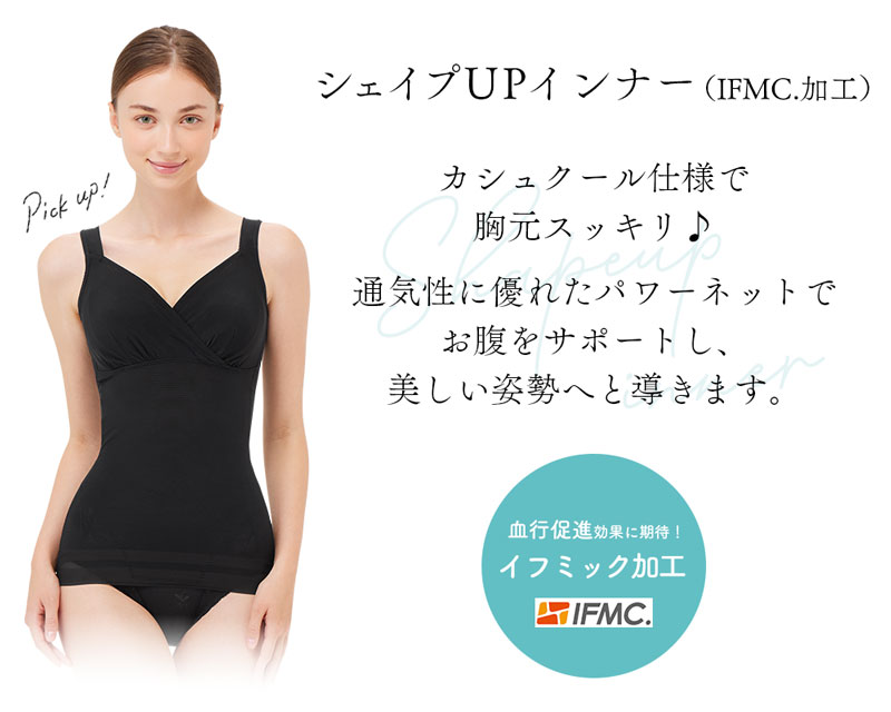 イチ推し③シェイプUPインナー（IFMC.加工）【クーポンコード】sui10