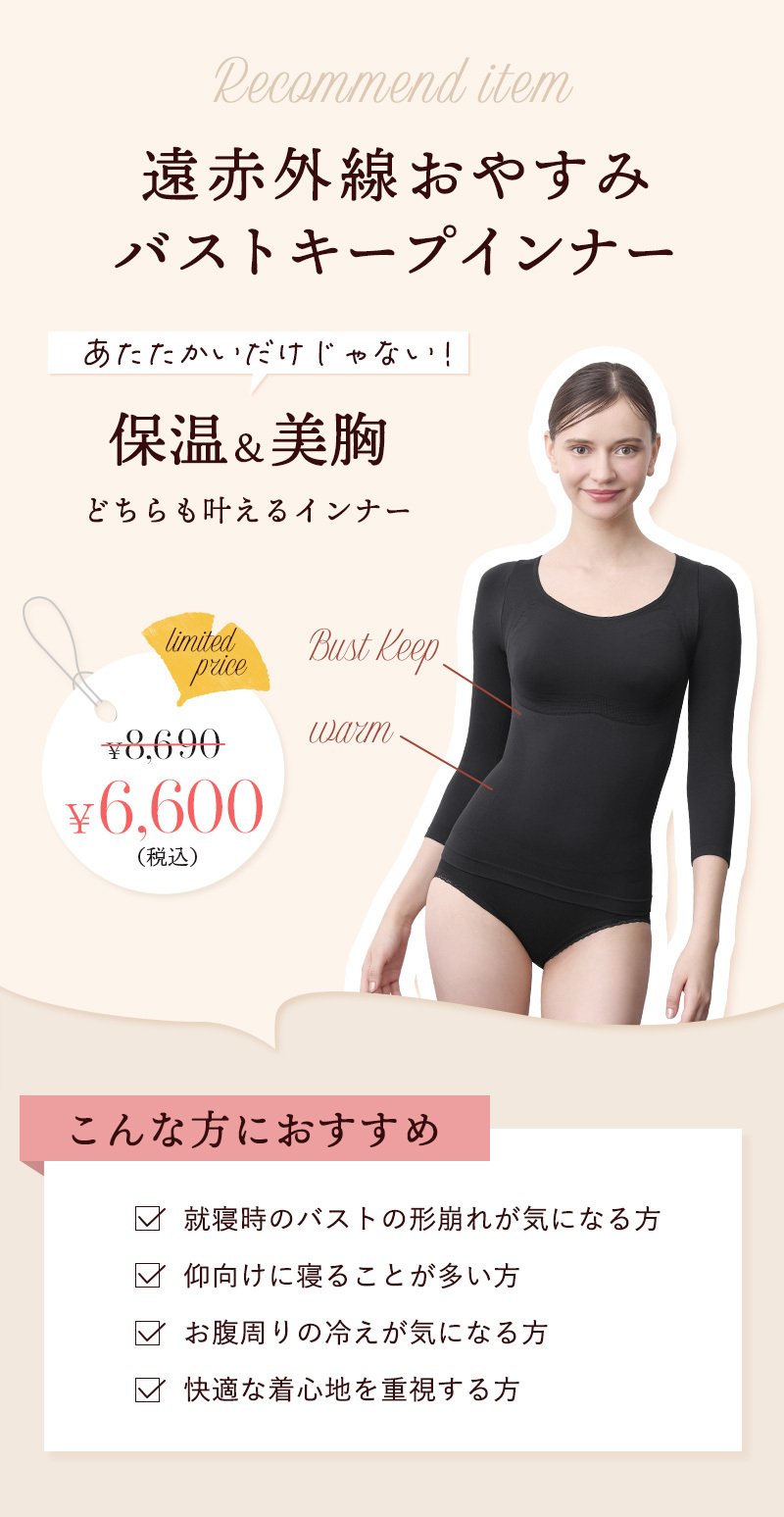 遠赤外線おやすみバストキープインナー