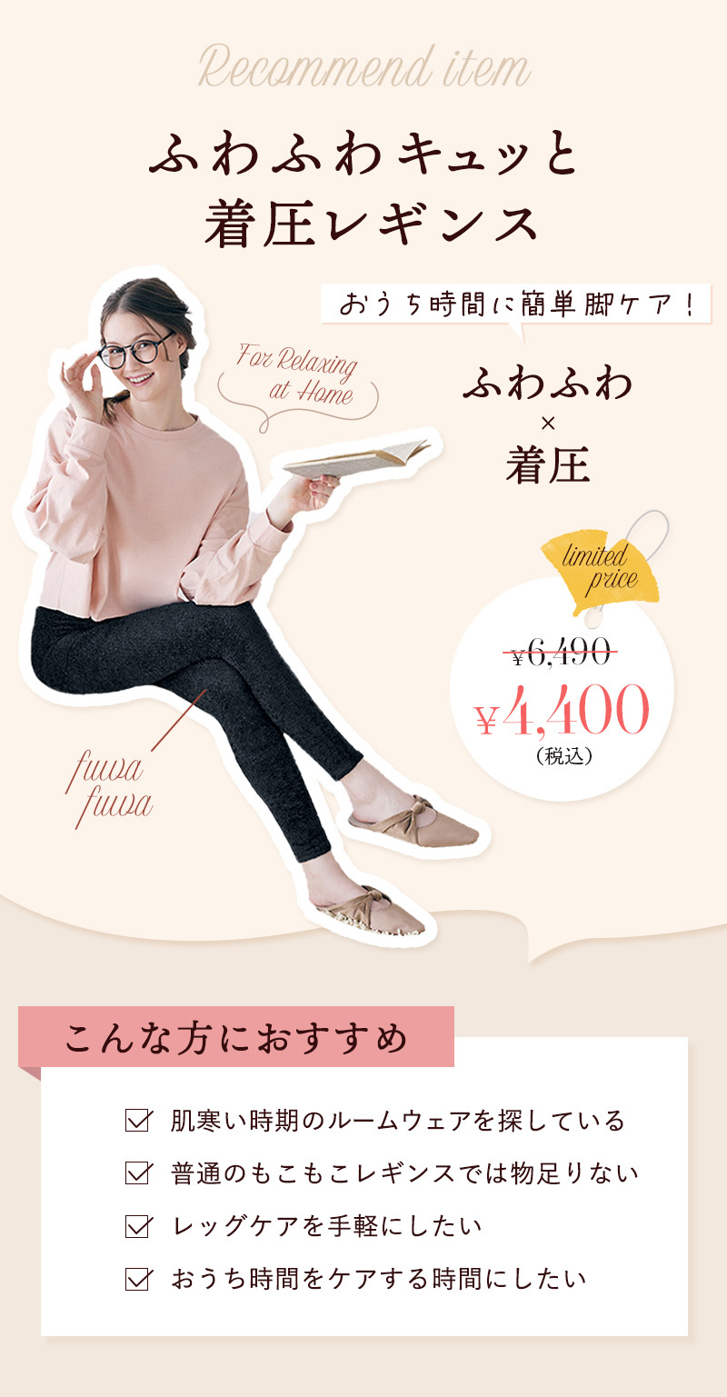 ふわふわキュッと着圧レギンス