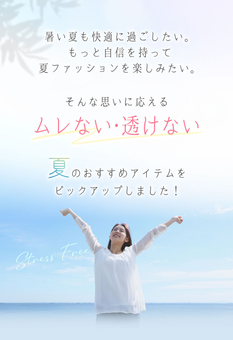 ムレない・透けない 夏のおすすめアイテム特集＆クーポンプレゼント