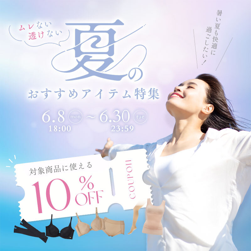 ムレない・透けない 夏のおすすめアイテム特集＆クーポンプレゼント
