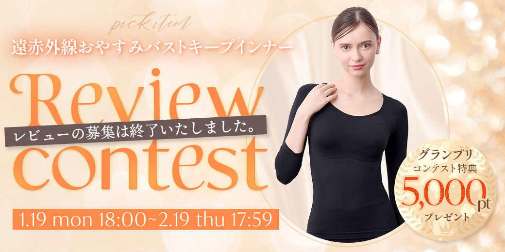 レビューコンテスト　遠赤外線おやすみバストキープインナー