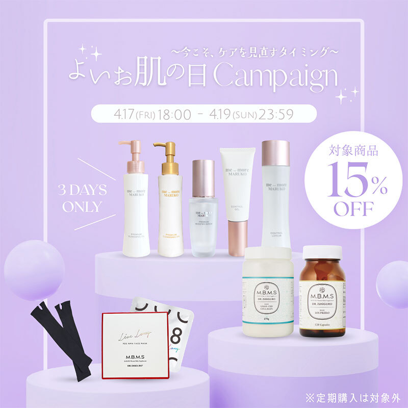 【3日間限定】よいお肌の日キャンペーン