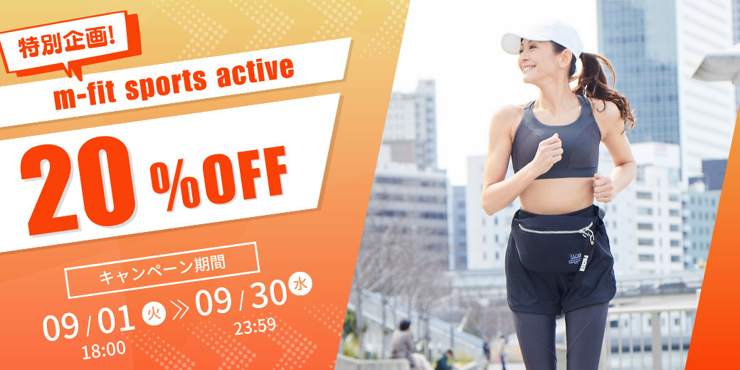 特別企画！m-fit sports active20%OFF