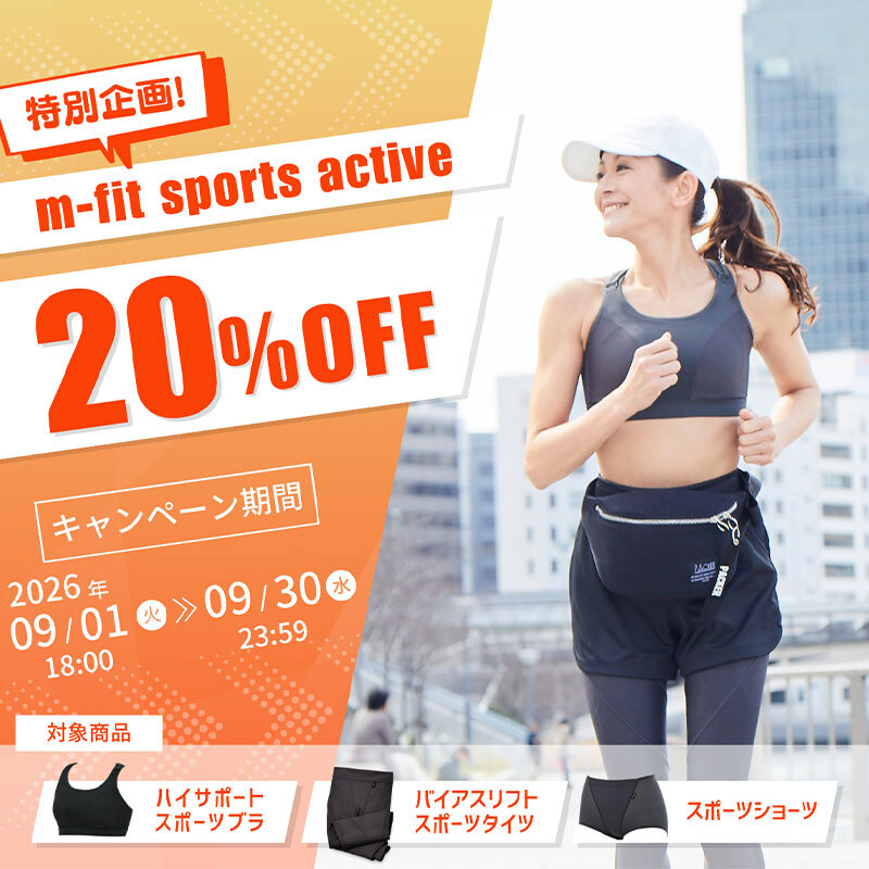特別企画m-fit sports active20%OFF