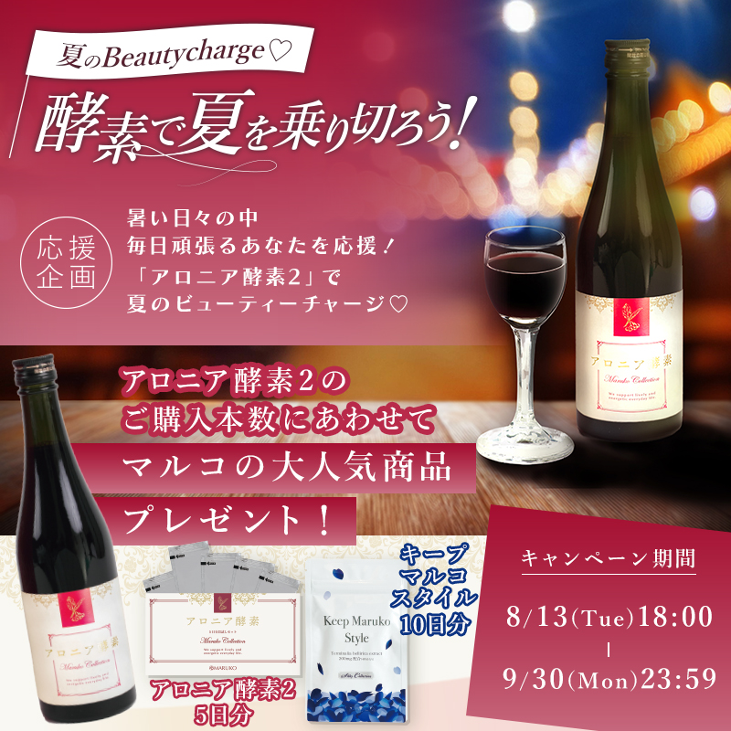 夏のBeautycharge 酵素で夏を乗り切ろう！