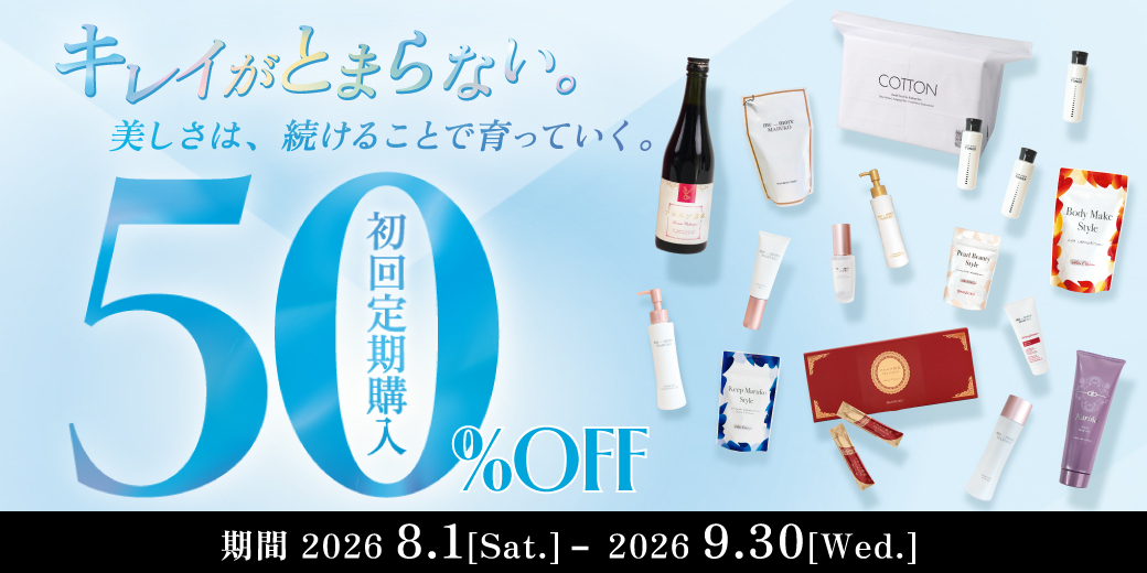 対象の初回定期50％OFF