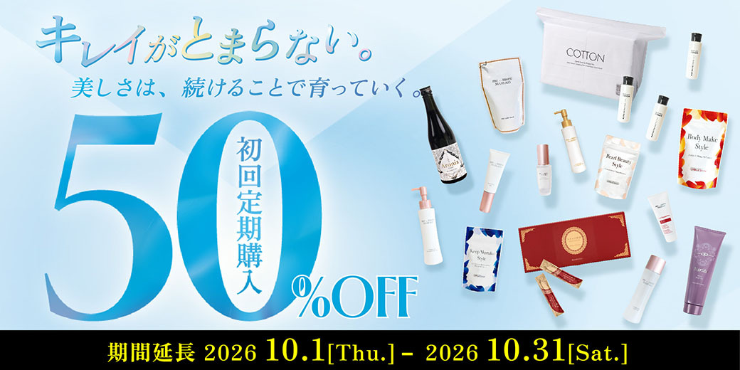 対象の初回定期50％OFF