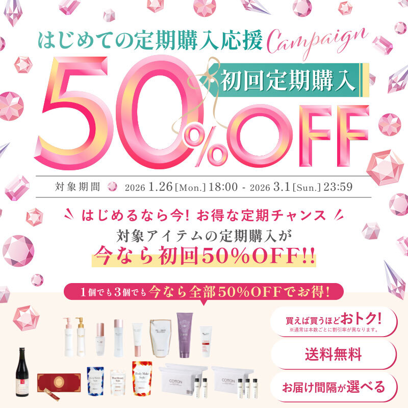 はじめての定期購入応援キャンペーン