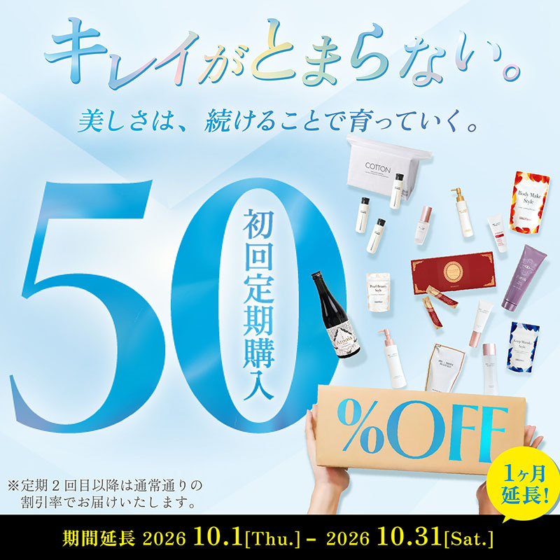 対象の初回定期50％OFFキャンペーン