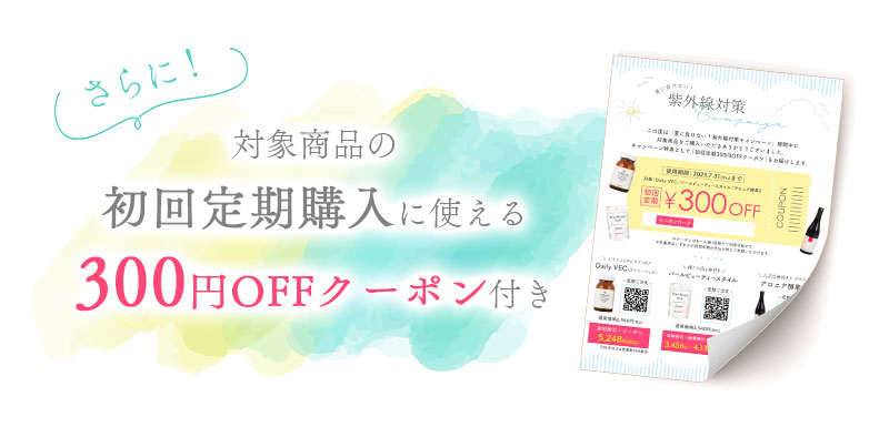 期間中に対象商品をご購入いただくとDaily VEC、パールビューティースタイル、アロニア酵素2いずれかの初回定期購入時に使える300円OFFクーポンもプレゼント！