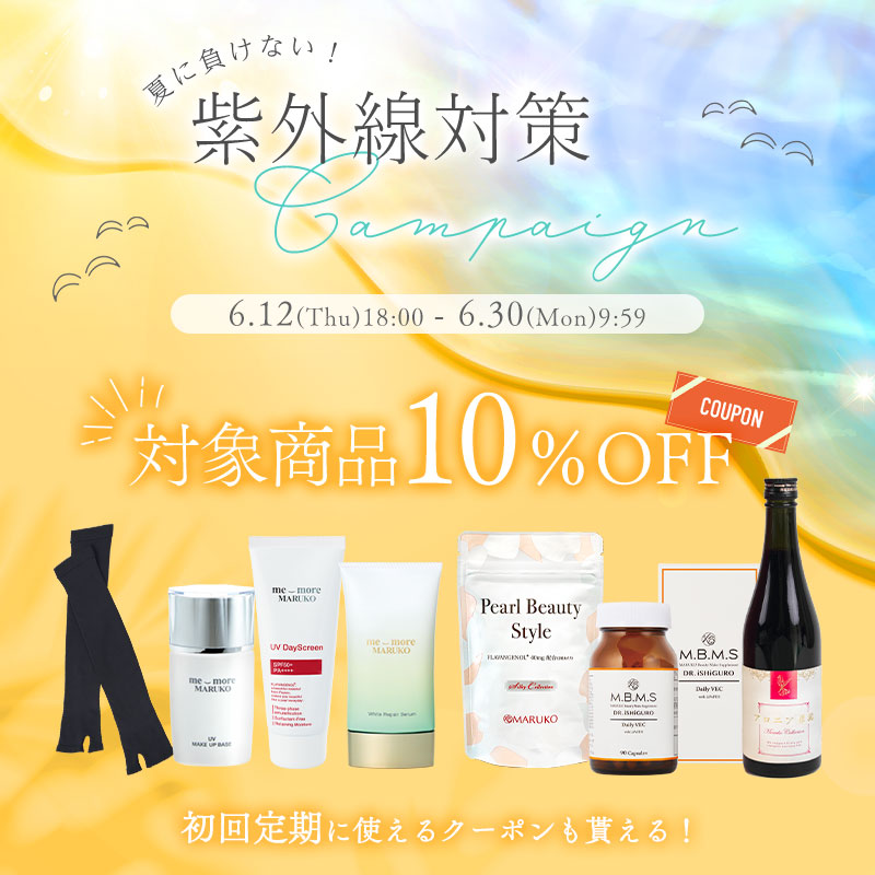 夏に負けない！紫外線対策キャンペーン