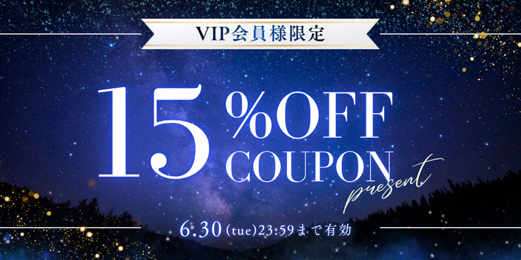 VIP会員様限定15％OFFクーポン